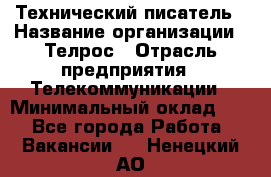 Технический писатель › Название организации ­ Телрос › Отрасль предприятия ­ Телекоммуникации › Минимальный оклад ­ 1 - Все города Работа » Вакансии   . Ненецкий АО